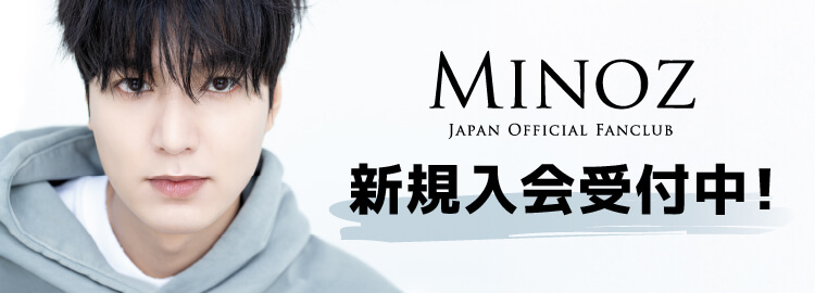 LEE MINHO ジャパン オフィシャル ファンクラブ「MINOZ」