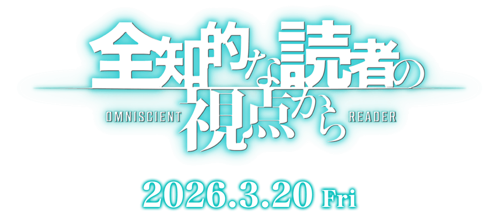 映画『全知的な読者の視点から』